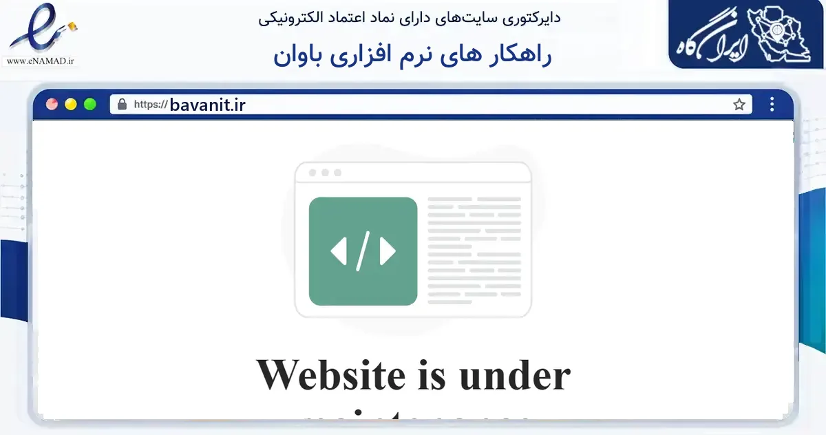 صفحه اصلی سایت راهکار های نرم افزاری باوان به نشانی bavanit.ir که در زمینه فناوری اطلاعات، ارتباطات و دیجیتال با مرکزیت اصفهان فعالیت دارد.