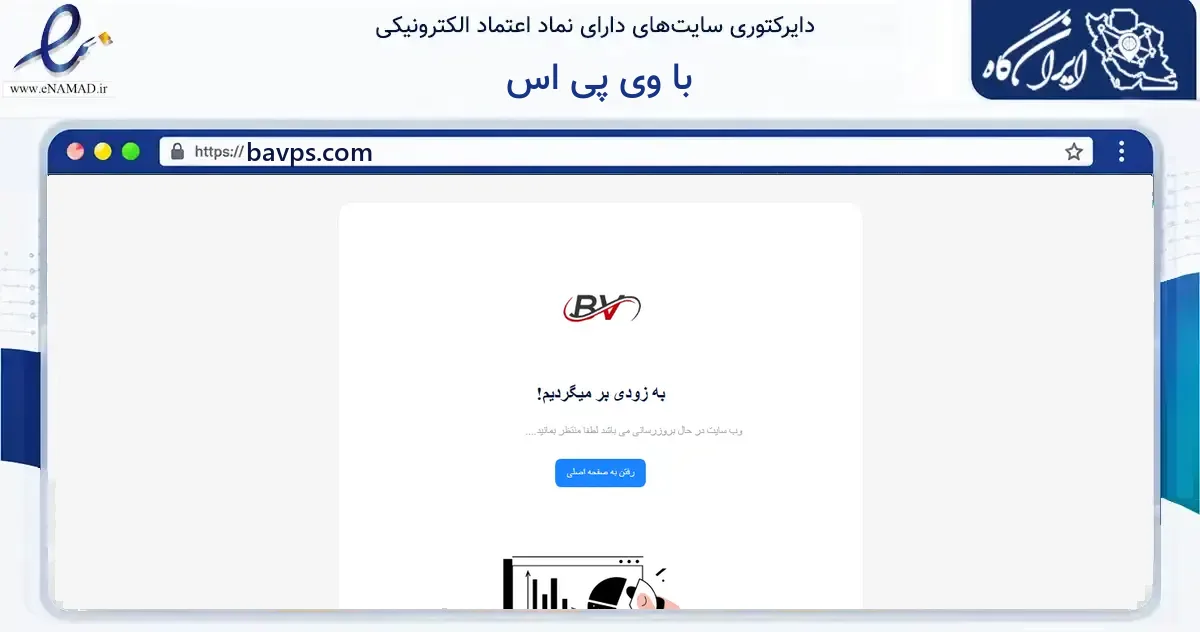 صفحه اصلی سایت با وی پی اس به نشانی bavps.com که در زمینه فناوری اطلاعات، ارتباطات و دیجیتال با مرکزیت آبدانان فعالیت دارد.