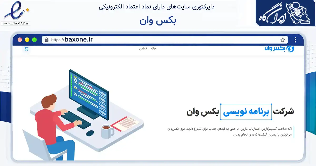 صفحه اصلی سایت بکس وان به نشانی baxone.ir که در زمینه فناوری اطلاعات، ارتباطات و دیجیتال با مرکزیت اهواز فعالیت دارد.