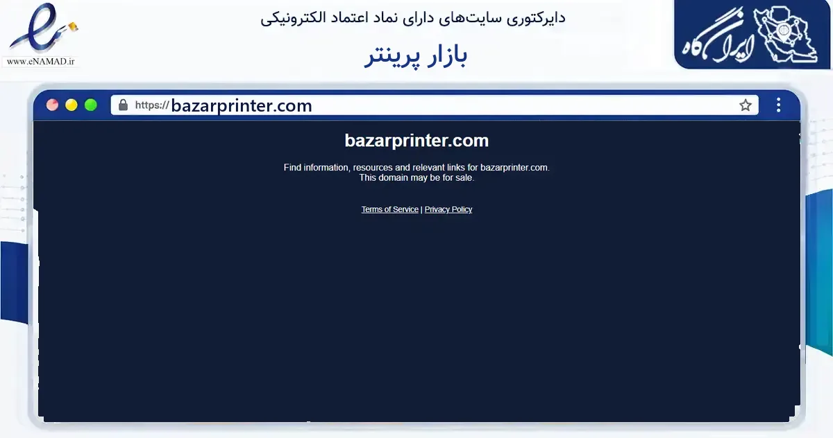 صفحه اصلی سایت بازار پرینتر به نشانی bazarprinter.com که در زمینه فناوری اطلاعات، ارتباطات و دیجیتال با مرکزیت تهران فعالیت دارد.