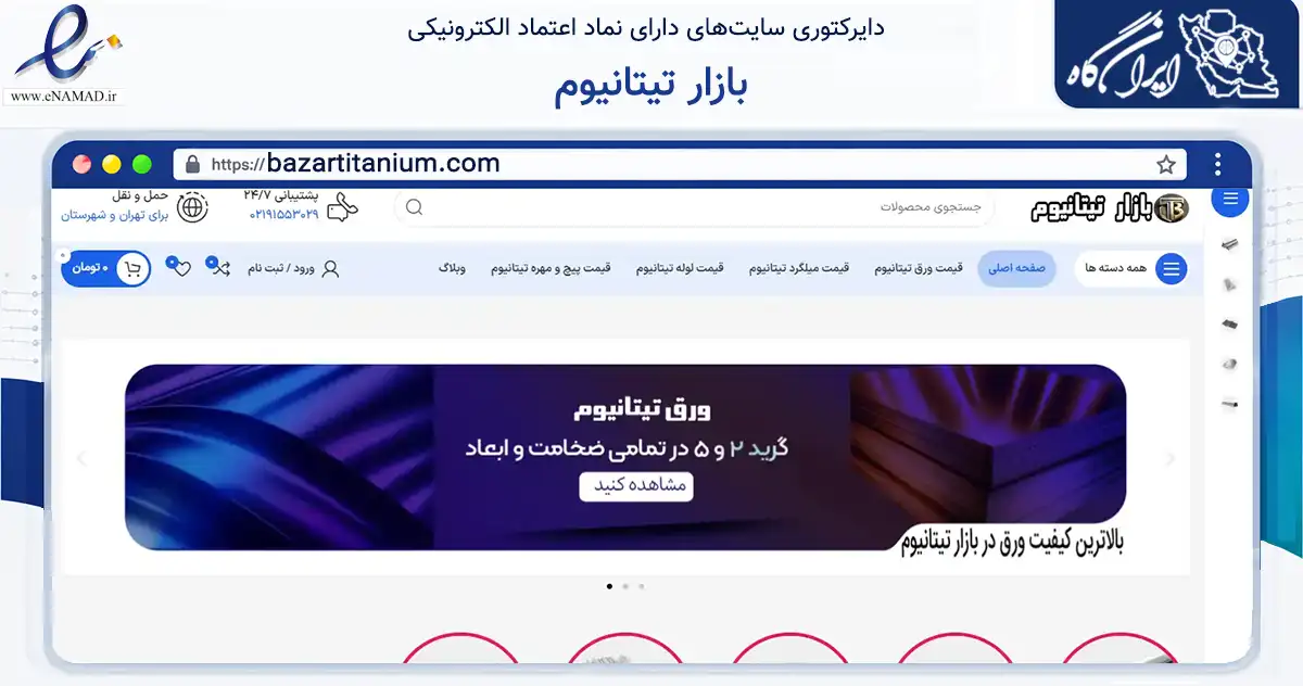صفحه اصلی سایت بازار تیتانیوم به نشانی bazartitanium.com که در زمینه فناوری اطلاعات، ارتباطات و دیجیتال با مرکزیت تهران فعالیت دارد.