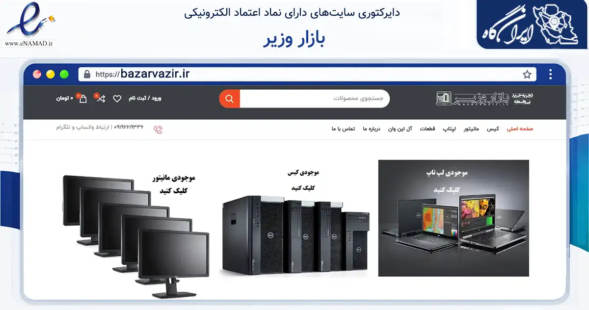 صفحه اصلی سایت بازار وزیر به نشانی bazarvazir.ir که در زمینه فناوری اطلاعات، ارتباطات و دیجیتال با مرکزیت قزوین فعالیت دارد.