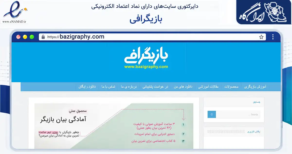 صفحه اصلی سایت بازیگرافی به نشانی bazigraphy.com که در زمینه فناوری اطلاعات، ارتباطات و دیجیتال با مرکزیت ورامین فعالیت دارد.