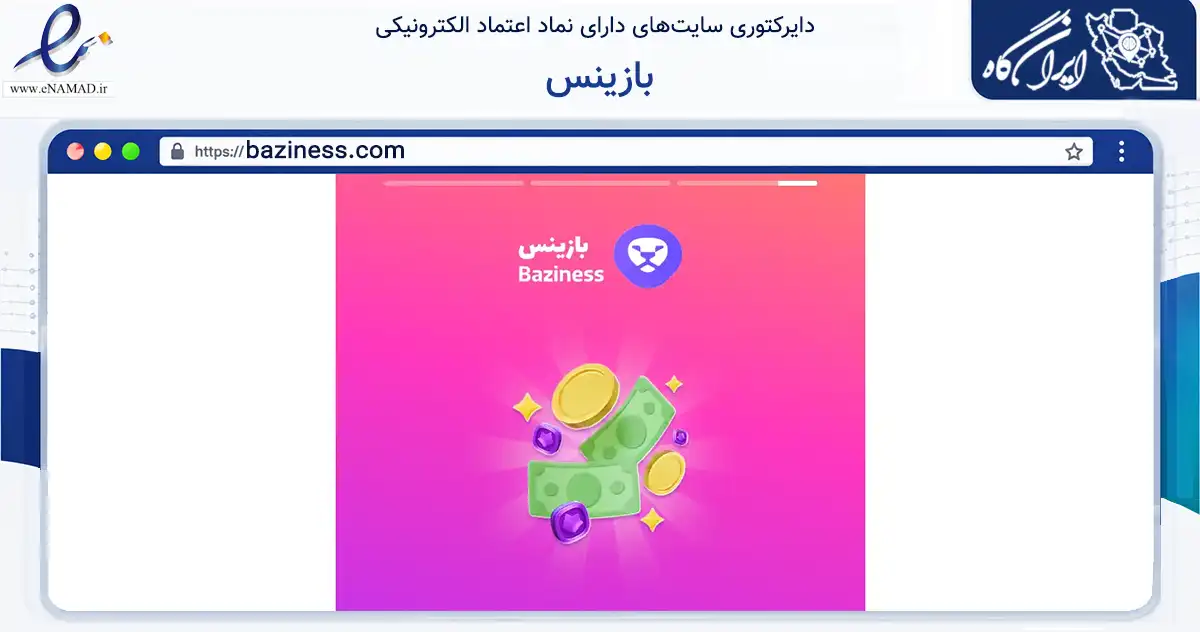 صفحه اصلی سایت بازینس به نشانی baziness.com که در زمینه فناوری اطلاعات، ارتباطات و دیجیتال با مرکزیت تهران فعالیت دارد.