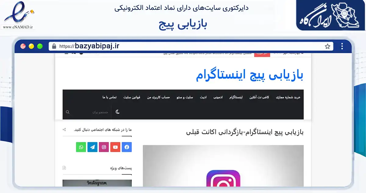صفحه اصلی سایت بازیابی پیج به نشانی bazyabipaj.ir که در زمینه فناوری اطلاعات، ارتباطات و دیجیتال با مرکزیت ایذه فعالیت دارد.
