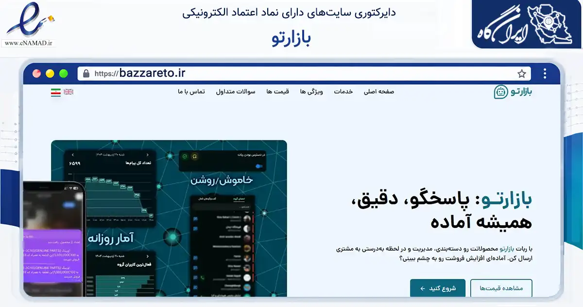 صفحه اصلی سایت بازارتو به نشانی bazzareto.ir که در زمینه فناوری اطلاعات، ارتباطات و دیجیتال با مرکزیت تهران فعالیت دارد.