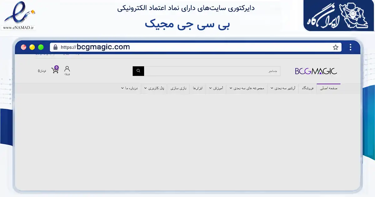 صفحه اصلی سایت بی سی جی مجیک به نشانی bcgmagic.com که در زمینه فناوری اطلاعات، ارتباطات و دیجیتال با مرکزیت گرگان فعالیت دارد.