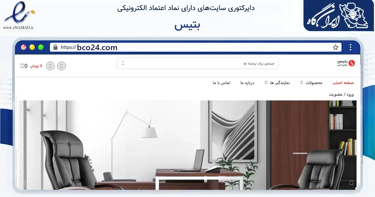 صفحه اصلی سایت بتیس به نشانی bco24.com که در زمینه فناوری اطلاعات، ارتباطات و دیجیتال با مرکزیت تهران فعالیت دارد.