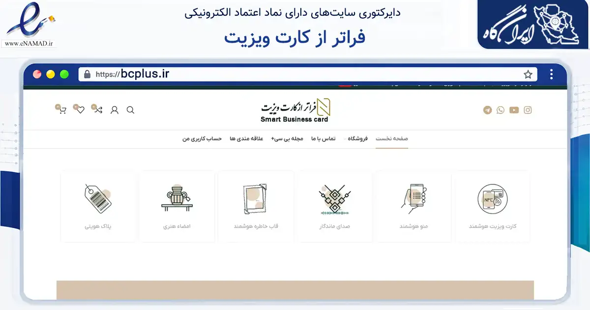 صفحه اصلی سایت فراتر از کارت ویزیت به نشانی bcplus.ir که در زمینه فناوری اطلاعات، ارتباطات و دیجیتال با مرکزیت تهران فعالیت دارد.