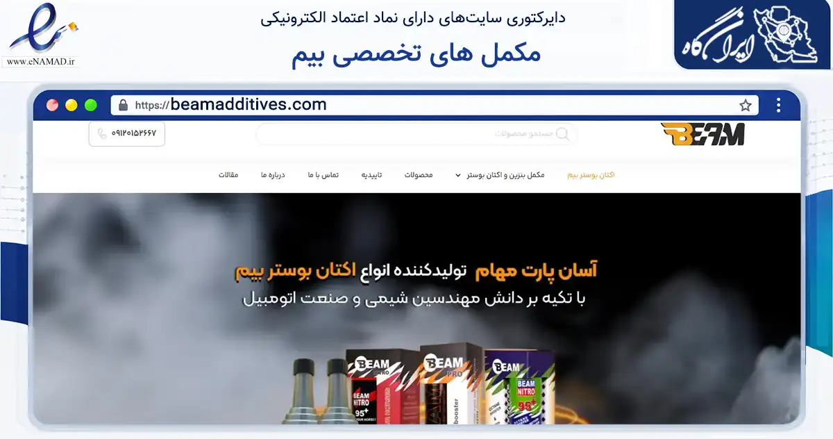 صفحه اصلی سایت مکمل های تخصصی بیم به نشانی beamadditives.com که در زمینه فناوری اطلاعات، ارتباطات و دیجیتال با مرکزیت تهران فعالیت دارد.