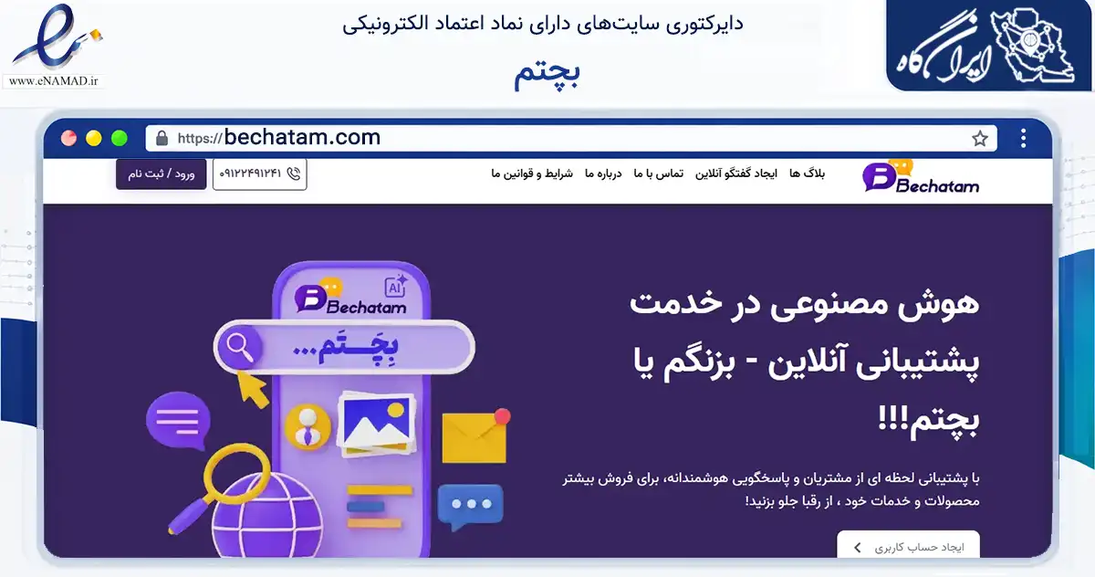 صفحه اصلی سایت بچتم به نشانی bechatam.com که در زمینه فناوری اطلاعات، ارتباطات و دیجیتال با مرکزیت تهران فعالیت دارد.