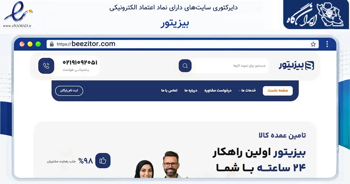 صفحه اصلی سایت بیزیتور به نشانی beezitor.com که در زمینه فناوری اطلاعات، ارتباطات و دیجیتال با مرکزیت تهران فعالیت دارد.