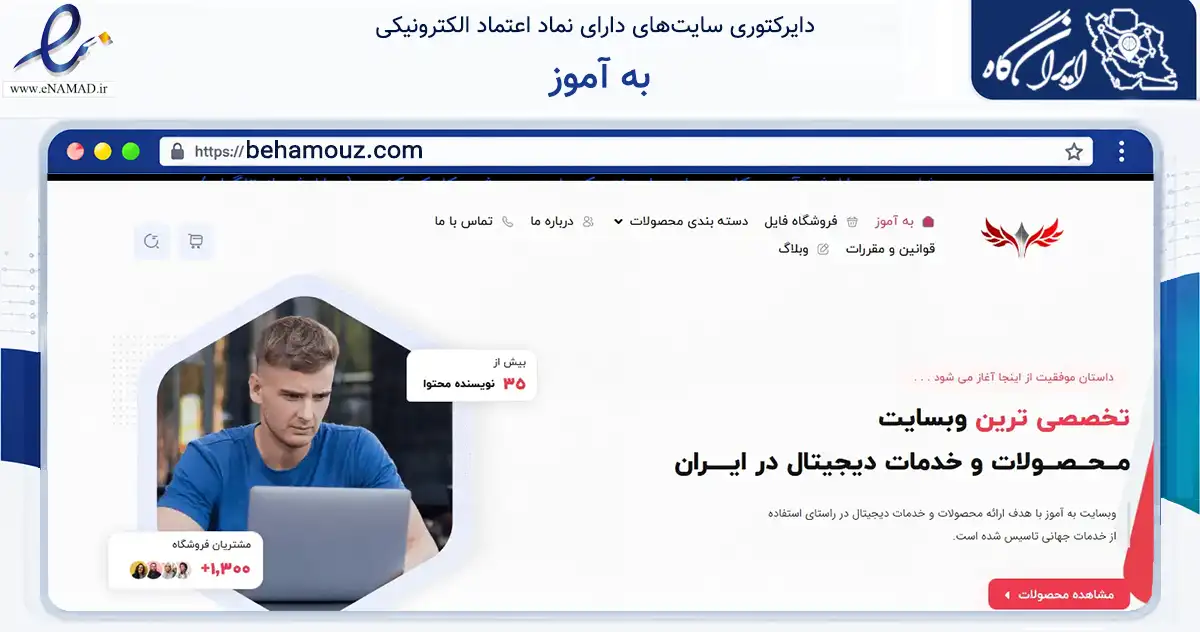 صفحه اصلی سایت به آموز به نشانی behamouz.com که در زمینه فناوری اطلاعات، ارتباطات و دیجیتال با مرکزیت اصفهان فعالیت دارد.