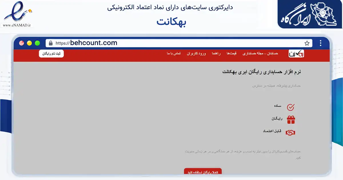 صفحه اصلی سایت بهکانت به نشانی behcount.com که در زمینه فناوری اطلاعات، ارتباطات و دیجیتال با مرکزیت اراک فعالیت دارد.