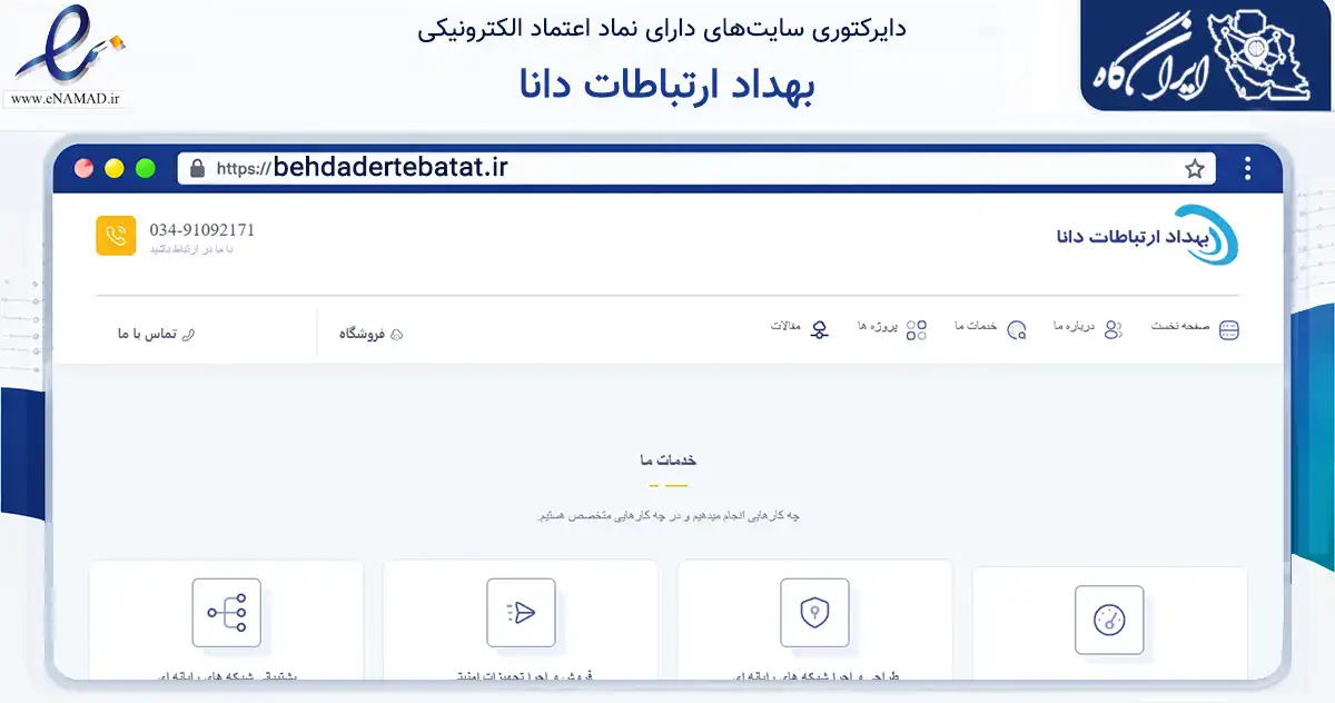 صفحه اصلی سایت بهداد ارتباطات دانا به نشانی behdadertebatat.ir که در زمینه فناوری اطلاعات، ارتباطات و دیجیتال با مرکزیت کرمان فعالیت دارد.