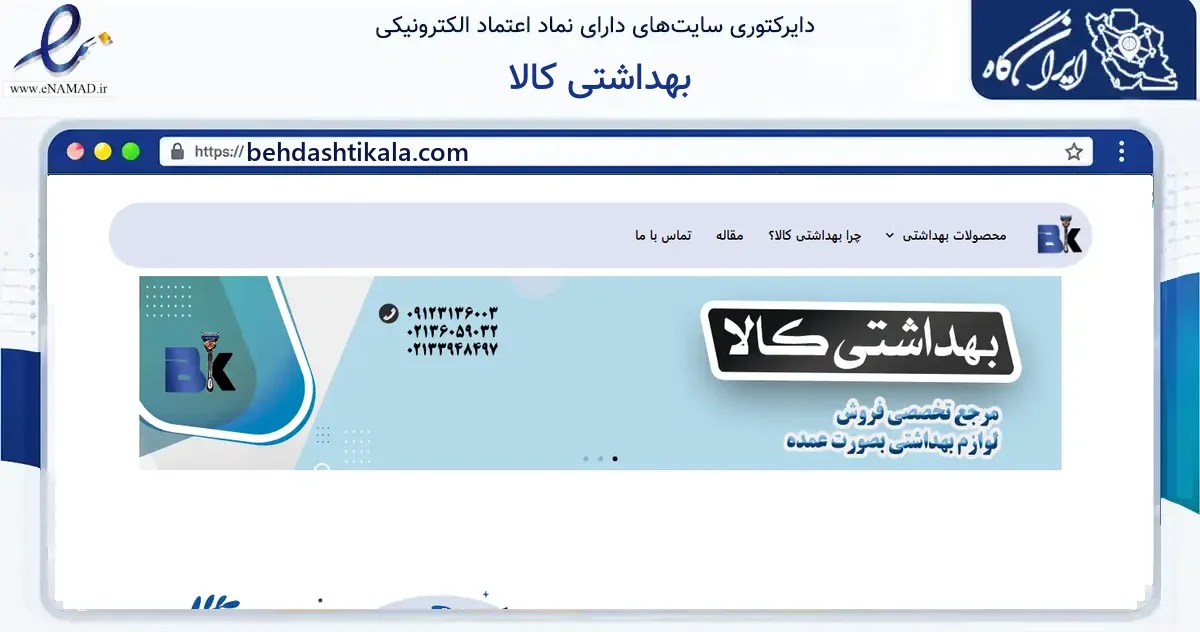 صفحه اصلی سایت بهداشتی کالا به نشانی behdashtikala.com که در زمینه فناوری اطلاعات، ارتباطات و دیجیتال با مرکزیت تهران فعالیت دارد.