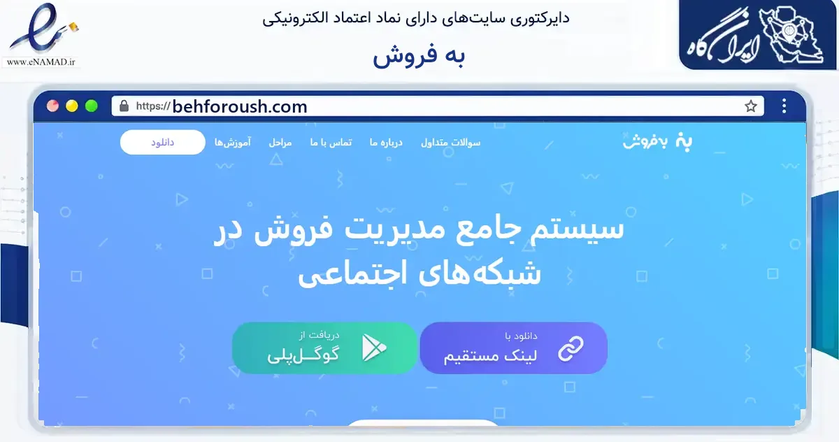 صفحه اصلی سایت به فروش به نشانی behforoush.com که در زمینه فناوری اطلاعات، ارتباطات و دیجیتال با مرکزیت شیراز فعالیت دارد.