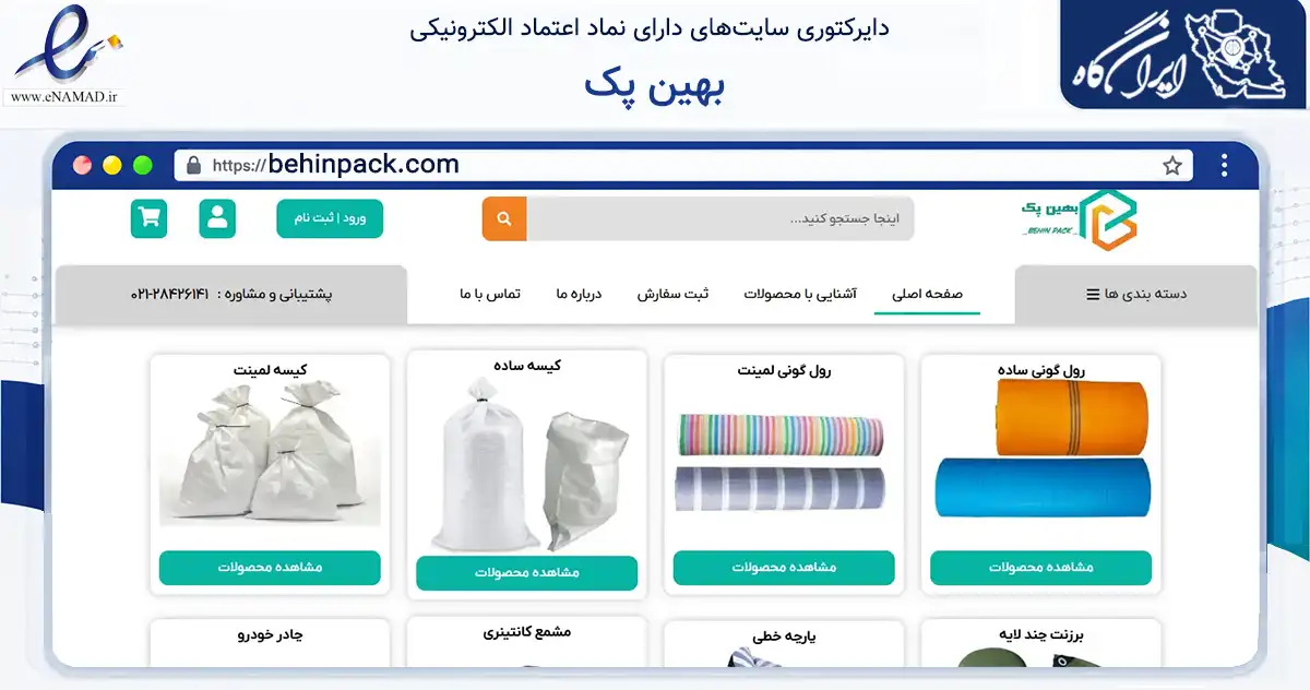 صفحه اصلی سایت بهین پک به نشانی behinpack.com که در زمینه فناوری اطلاعات، ارتباطات و دیجیتال با مرکزیت اصفهان فعالیت دارد.