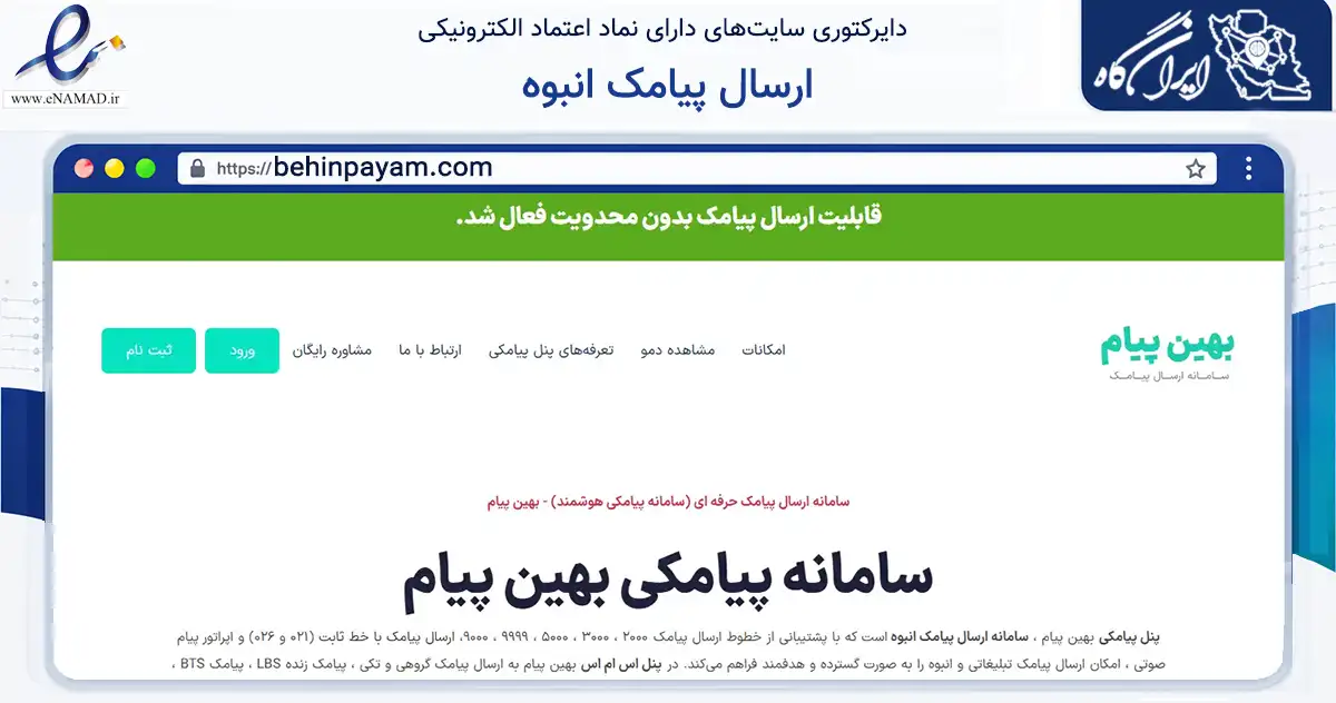 صفحه اصلی سایت ارسال پیامک انبوه به نشانی behinpayam.com که در زمینه فناوری اطلاعات، ارتباطات و دیجیتال با مرکزیت بابل فعالیت دارد.