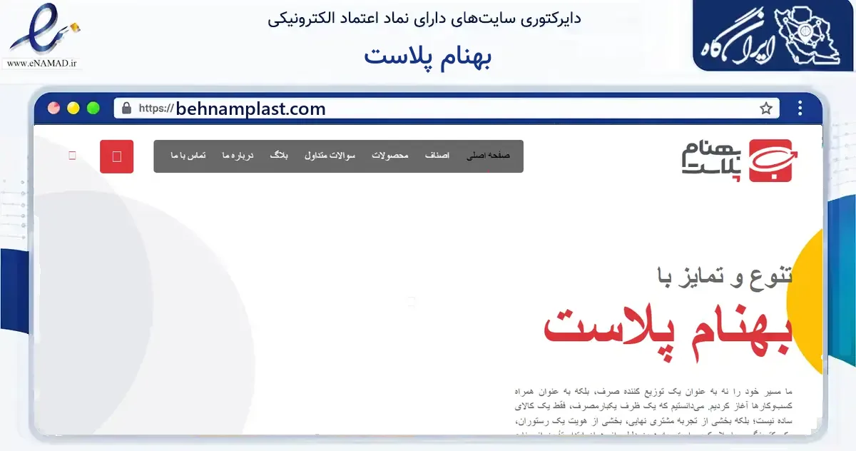 صفحه اصلی سایت بهنام پلاست به نشانی behnamplast.com که در زمینه فناوری اطلاعات، ارتباطات و دیجیتال با مرکزیت تهران فعالیت دارد.