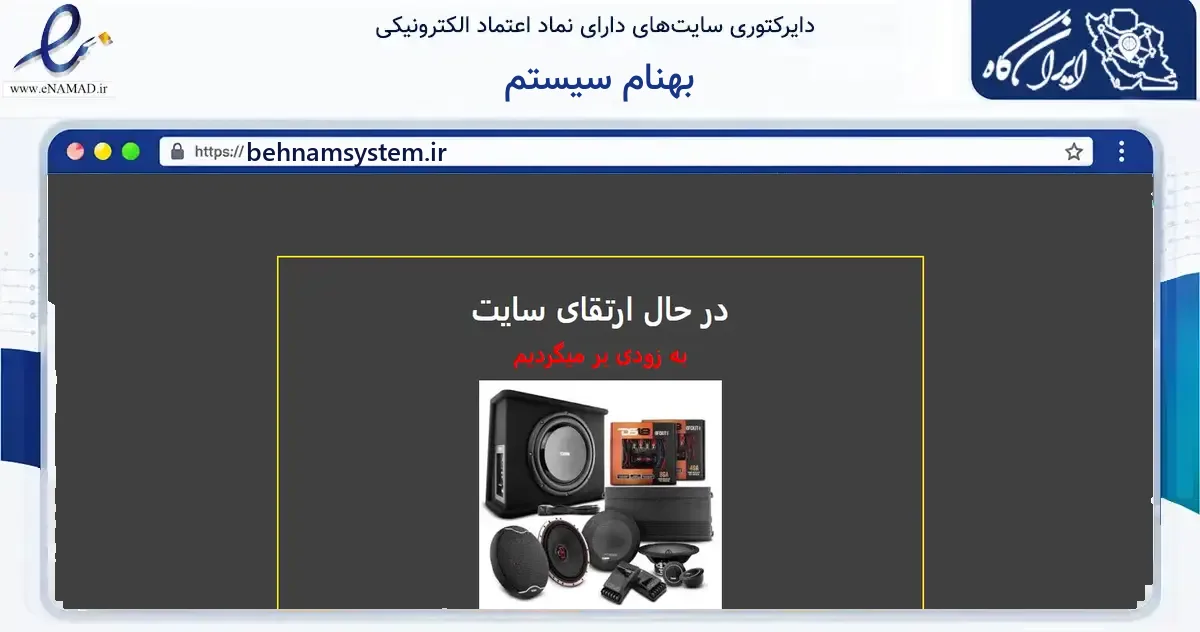 صفحه اصلی سایت بهنام سیستم به نشانی behnamsystem.ir که در زمینه فناوری اطلاعات، ارتباطات و دیجیتال با مرکزیت اصفهان فعالیت دارد.