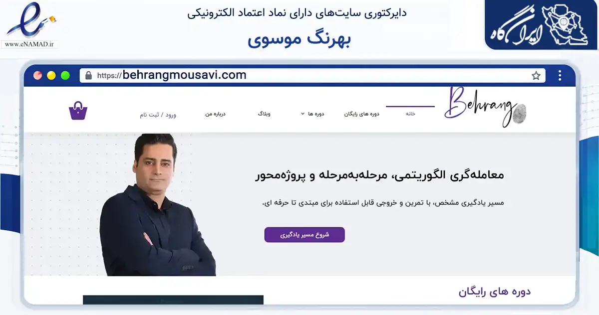 صفحه اصلی سایت بهرنگ موسوی به نشانی behrangmousavi.com که در زمینه فناوری اطلاعات، ارتباطات و دیجیتال با مرکزیت شمیرانات فعالیت دارد.