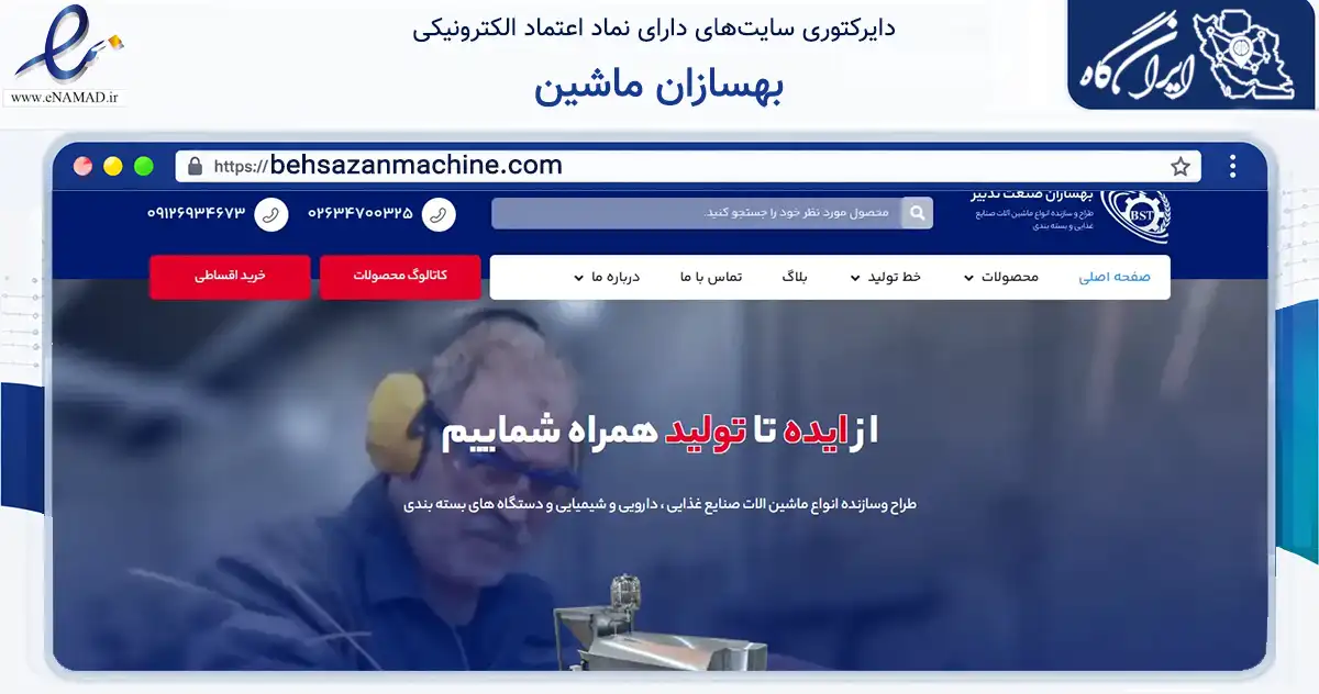 صفحه اصلی سایت بهسازان ماشین به نشانی behsazanmachine.com که در زمینه فناوری اطلاعات، ارتباطات و دیجیتال با مرکزیت کرج فعالیت دارد.