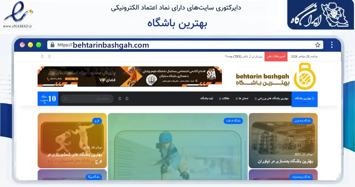 صفحه اصلی سایت بهترین باشگاه به نشانی behtarinbashgah.com که در زمینه فناوری اطلاعات، ارتباطات و دیجیتال با مرکزیت تبریز فعالیت دارد.
