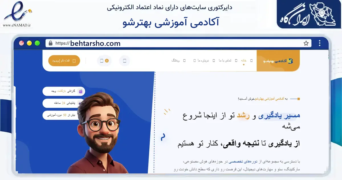 صفحه اصلی سایت آکادمی آموزشی بهترشو به نشانی behtarsho.com که در زمینه فناوری اطلاعات، ارتباطات و دیجیتال با مرکزیت تهران فعالیت دارد.