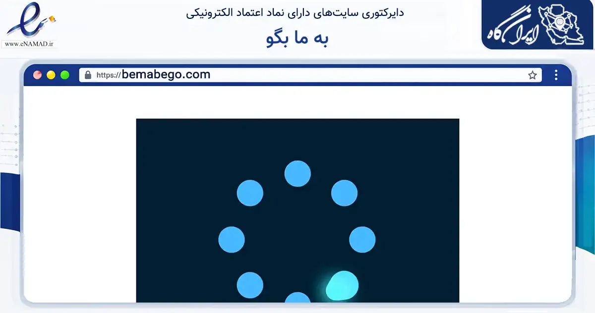 صفحه اصلی سایت به ما بگو به نشانی bemabego.com که در زمینه فناوری اطلاعات، ارتباطات و دیجیتال با مرکزیت تهران فعالیت دارد.