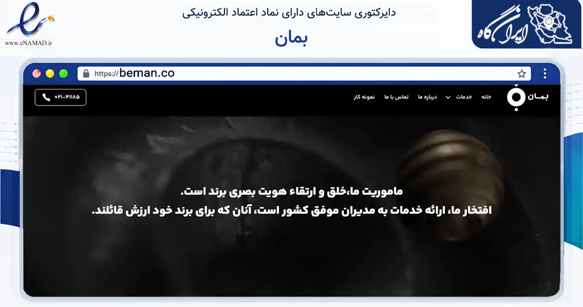 صفحه اصلی سایت بمان به نشانی beman.co که در زمینه فناوری اطلاعات، ارتباطات و دیجیتال با مرکزیت تهران فعالیت دارد.
