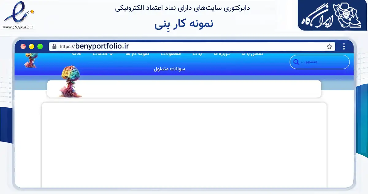صفحه اصلی سایت نمونه کار بِنی به نشانی benyportfolio.ir که در زمینه فناوری اطلاعات، ارتباطات و دیجیتال با مرکزیت ملارد فعالیت دارد.