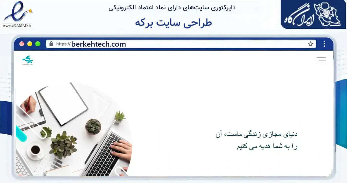 صفحه اصلی سایت طراحی سایت برکه به نشانی berkehtech.com که در زمینه فناوری اطلاعات، ارتباطات و دیجیتال با مرکزیت تهران فعالیت دارد.