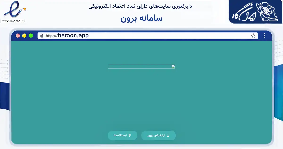 صفحه اصلی سایت سامانه برون به نشانی beroon.app که در زمینه فناوری اطلاعات، ارتباطات و دیجیتال با مرکزیت اصفهان فعالیت دارد.
