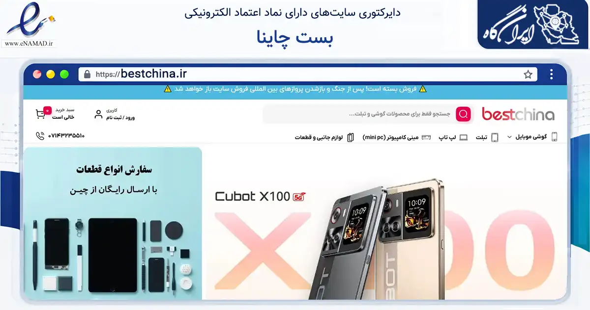 صفحه اصلی سایت بست چاینا به نشانی bestchina.ir که در زمینه فناوری اطلاعات، ارتباطات و دیجیتال با مرکزیت مرودشت فعالیت دارد.