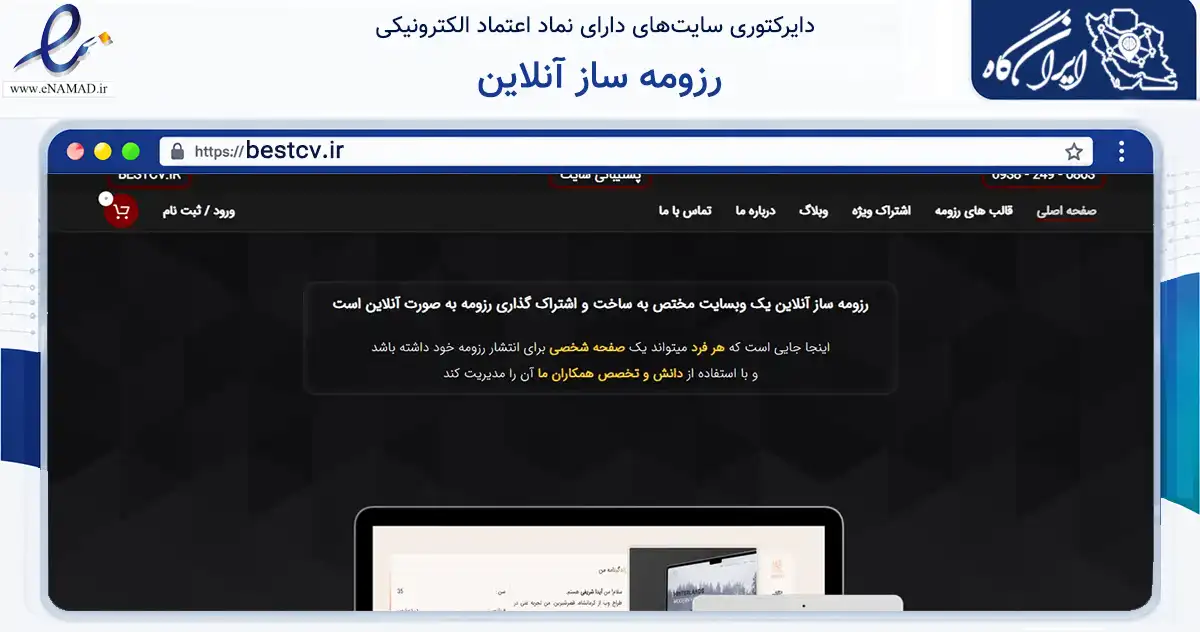 صفحه اصلی سایت رزومه ساز آنلاین به نشانی bestcv.ir که در زمینه فناوری اطلاعات، ارتباطات و دیجیتال با مرکزیت مریوان فعالیت دارد.