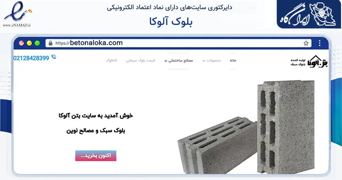 صفحه اصلی سایت بلوک آلوکا به نشانی betonaloka.com که در زمینه فناوری اطلاعات، ارتباطات و دیجیتال با مرکزیت تبریز فعالیت دارد.