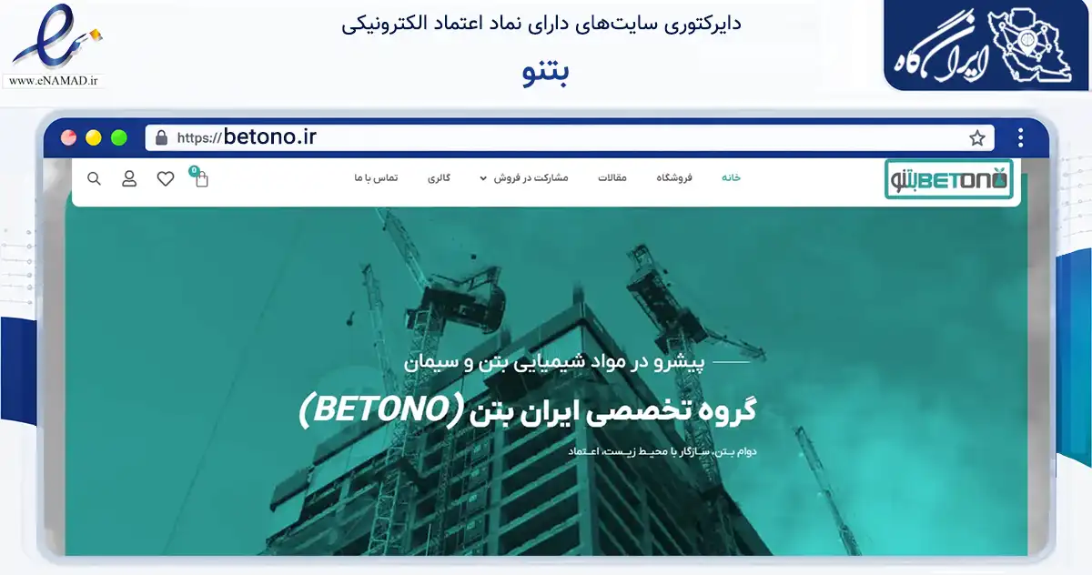 صفحه اصلی سایت بتنو به نشانی betono.ir که در زمینه فناوری اطلاعات، ارتباطات و دیجیتال با مرکزیت تهران فعالیت دارد.