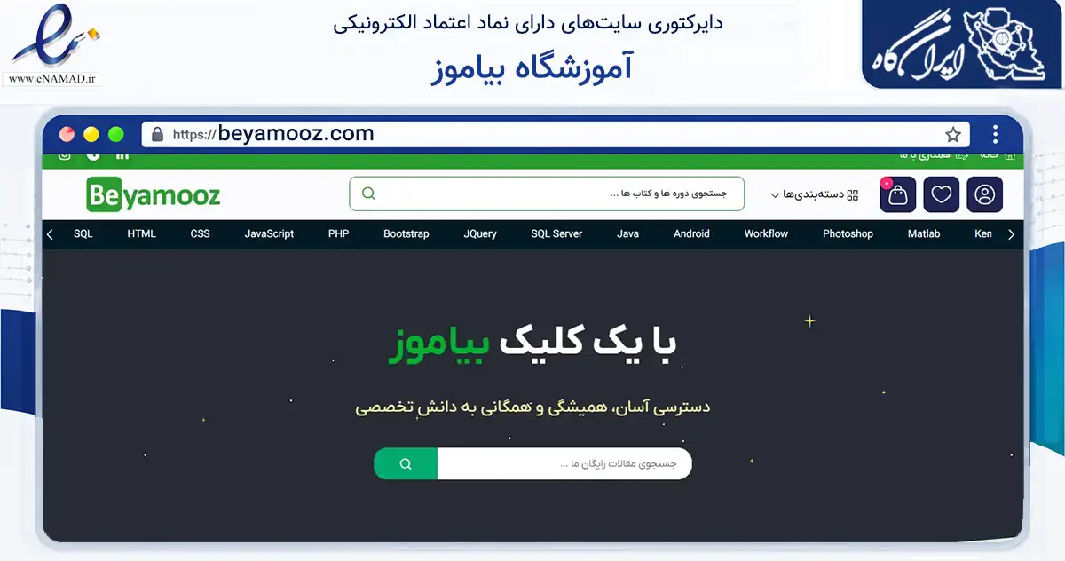 صفحه اصلی سایت آموزشگاه بیاموز به نشانی beyamooz.com که در زمینه فناوری اطلاعات، ارتباطات و دیجیتال با مرکزیت اصفهان فعالیت دارد.
