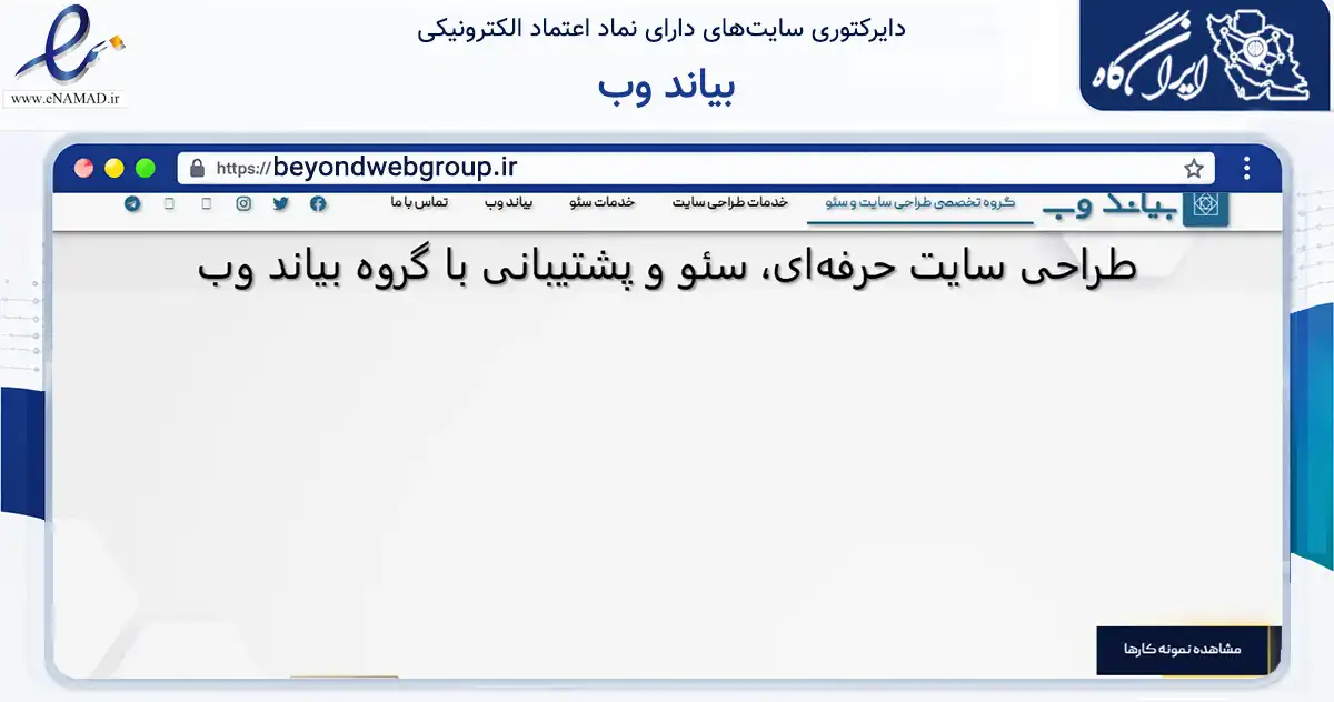 صفحه اصلی سایت بیاند وب به نشانی beyondwebgroup.ir که در زمینه فناوری اطلاعات، ارتباطات و دیجیتال با مرکزیت اصفهان فعالیت دارد.