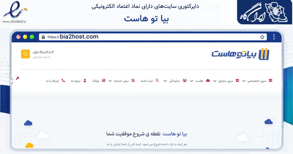 صفحه اصلی سایت بیا تو هاست به نشانی bia2host.com که در زمینه فناوری اطلاعات، ارتباطات و دیجیتال با مرکزیت کاشمر فعالیت دارد.