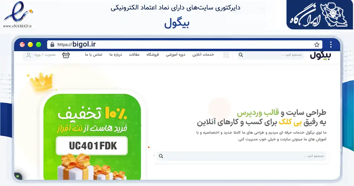 صفحه اصلی سایت بیگول به نشانی bigol.ir که در زمینه فناوری اطلاعات، ارتباطات و دیجیتال با مرکزیت قدس فعالیت دارد.