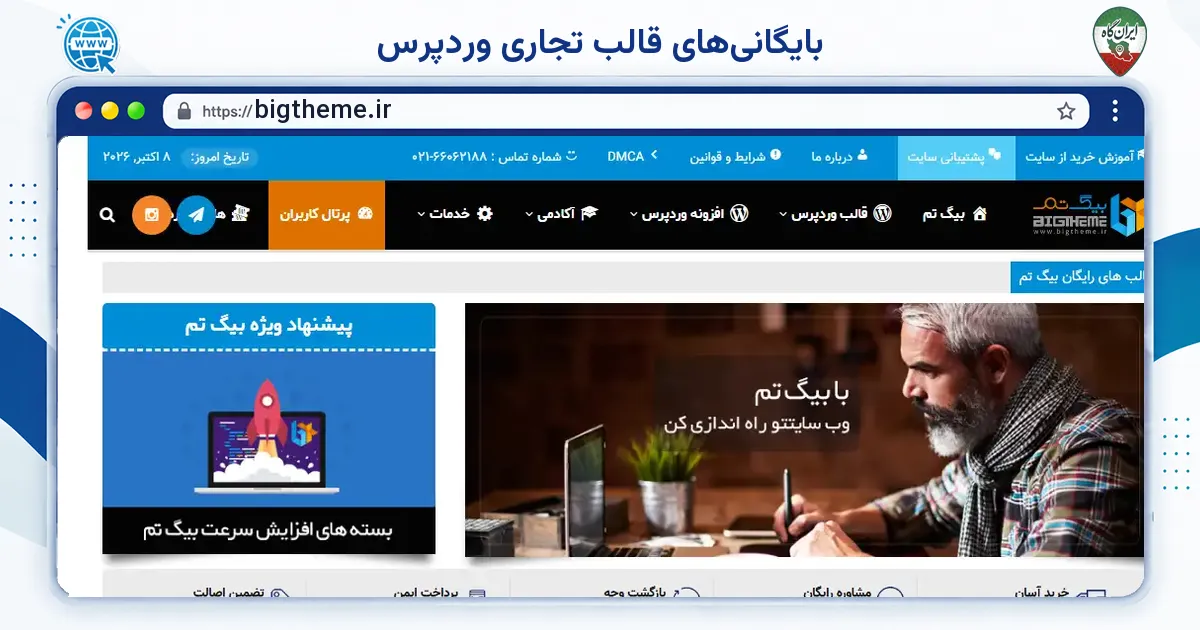 صفحه‌ی اصلی سایت بایگانی‌های قالب تجاری وردپرس به نشانی bigtheme.ir