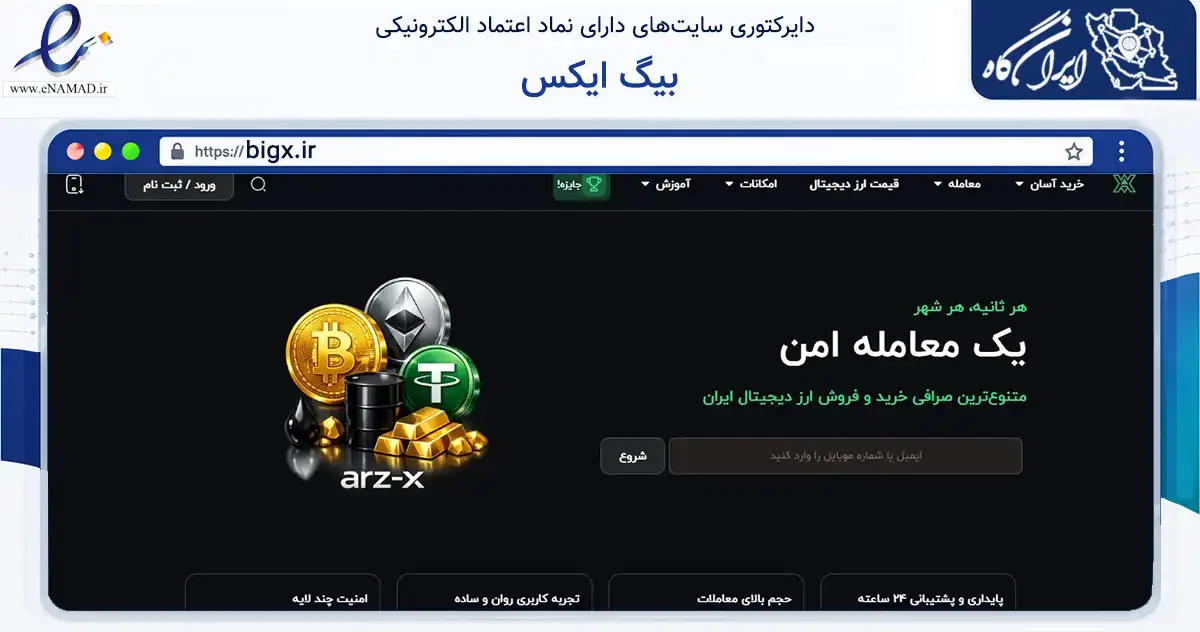 صفحه اصلی سایت بیگ ایکس به نشانی bigx.ir که در زمینه فناوری اطلاعات، ارتباطات و دیجیتال با مرکزیت تهران فعالیت دارد.