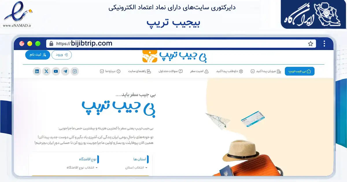 صفحه اصلی سایت بیجیب تریپ به نشانی bijibtrip.com که در زمینه فناوری اطلاعات، ارتباطات و دیجیتال با مرکزیت قم فعالیت دارد.