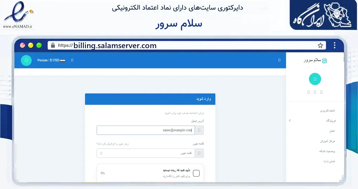 صفحه اصلی سایت سلام سرور به نشانی billing.salamserver.com که در زمینه فناوری اطلاعات، ارتباطات و دیجیتال با مرکزیت کهنوج فعالیت دارد.