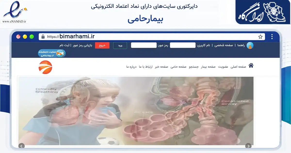 صفحه اصلی سایت بیمارحامی به نشانی bimarhami.ir که در زمینه فناوری اطلاعات، ارتباطات و دیجیتال با مرکزیت تهران فعالیت دارد.