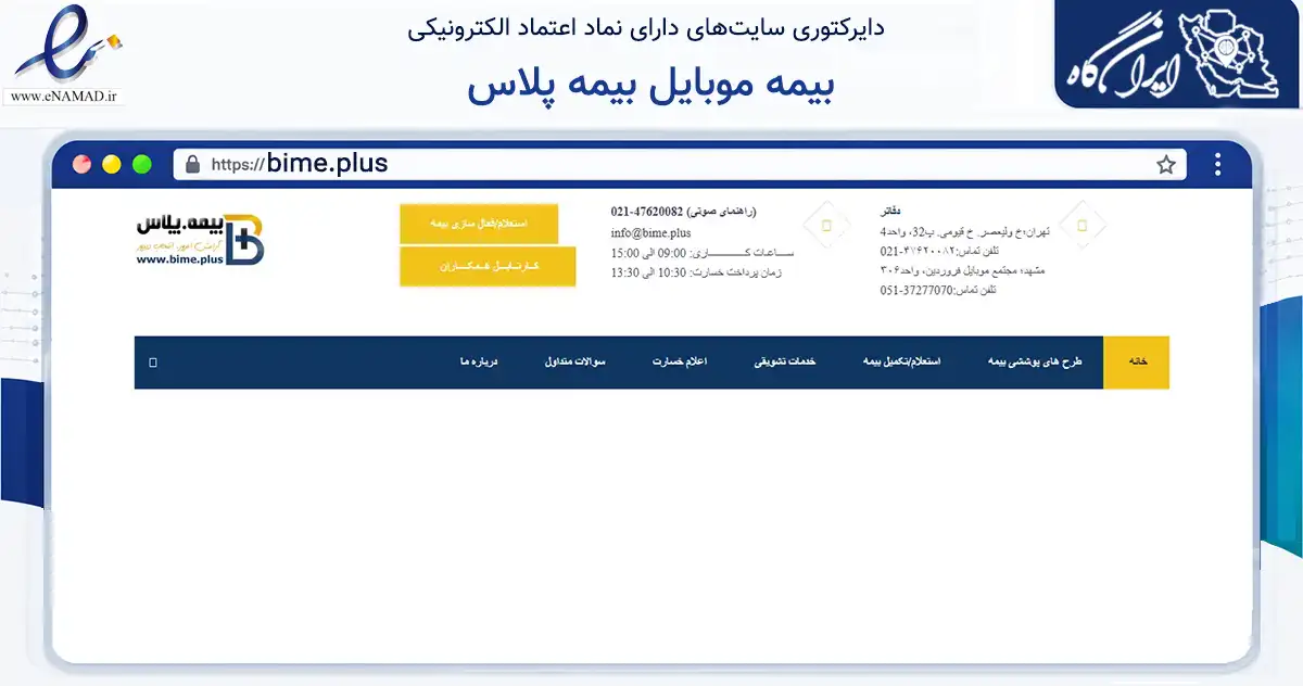 صفحه اصلی سایت بیمه موبایل بیمه پلاس به نشانی bime.plus که در زمینه فناوری اطلاعات، ارتباطات و دیجیتال با مرکزیت مشهد فعالیت دارد.