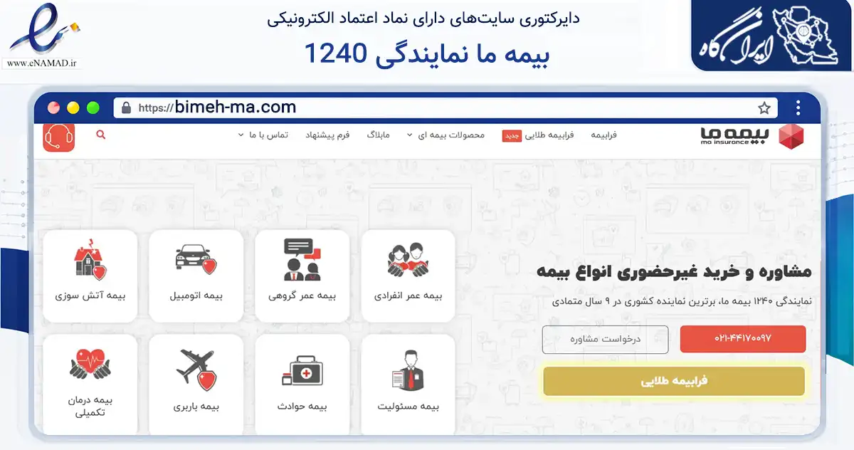 صفحه اصلی سایت بیمه ما نمایندگی 1240 به نشانی bimeh-ma.com که در زمینه فناوری اطلاعات، ارتباطات و دیجیتال با مرکزیت تهران فعالیت دارد.