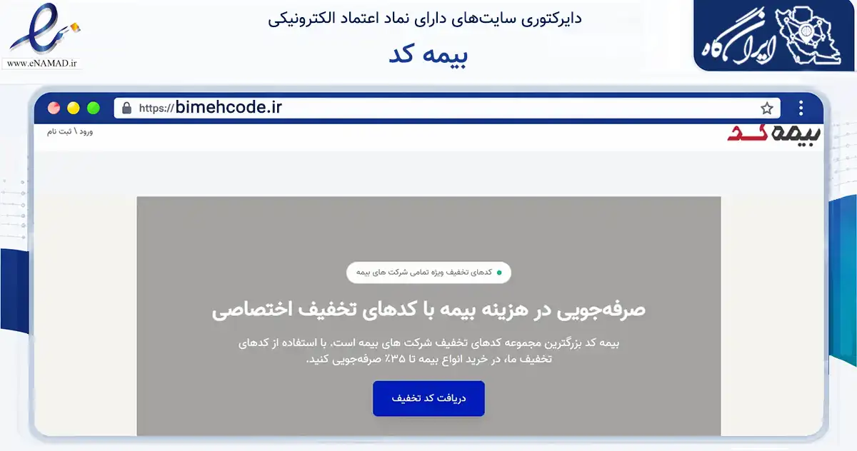 صفحه اصلی سایت بیمه کد به نشانی bimehcode.ir که در زمینه فناوری اطلاعات، ارتباطات و دیجیتال با مرکزیت تهران فعالیت دارد.